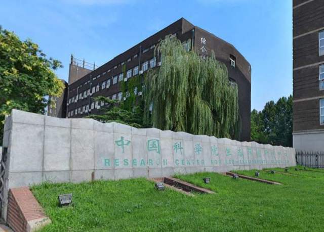 中國科學院生態(tài)環(huán)境研究中心