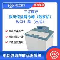 三江醫(yī)療 數(shù)碼恒溫解凍箱（融漿機(jī)）WGH-I型（水式）