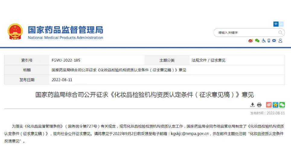 國家藥監(jiān)局發(fā)布:《化妝品檢驗機構資質認定條件(征求意見稿)》