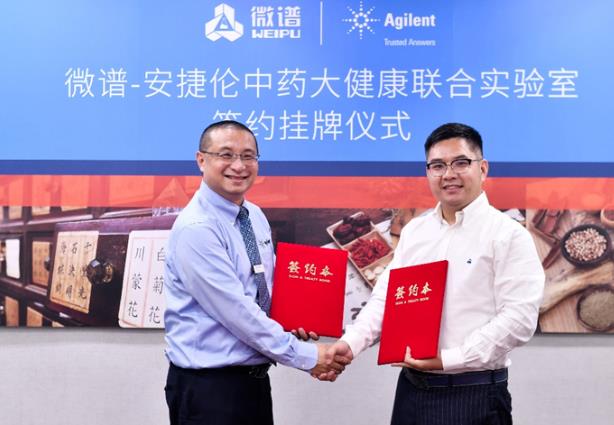 安捷倫與微譜檢測建立“安捷倫-微譜中藥大健康聯合實驗室”