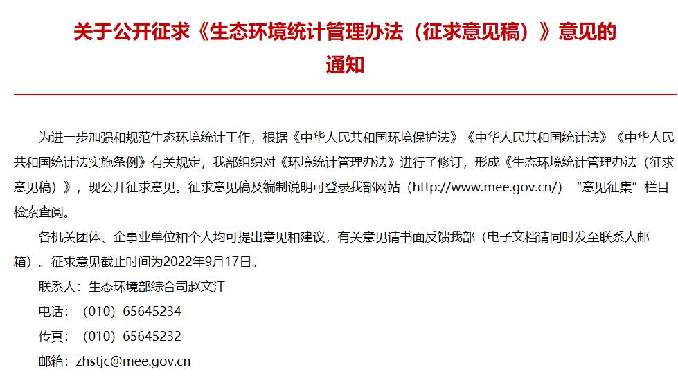 《生態(tài)環(huán)境統(tǒng)計(jì)管理辦法(征求意見(jiàn)稿)》