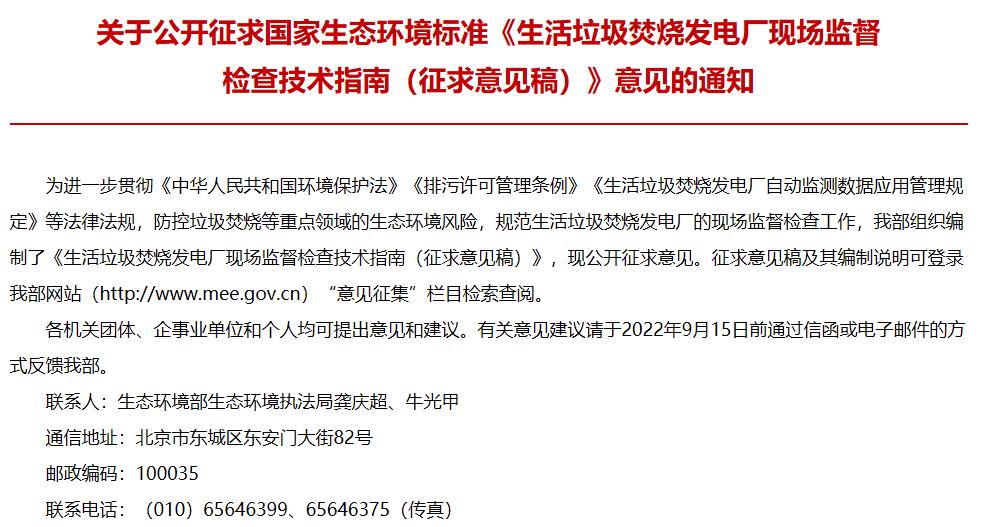 生態(tài)環(huán)境部發(fā)布：生活垃圾焚燒發(fā)電廠現(xiàn)場(chǎng)監(jiān)督檢查技術(shù)指南(征求意見稿)
