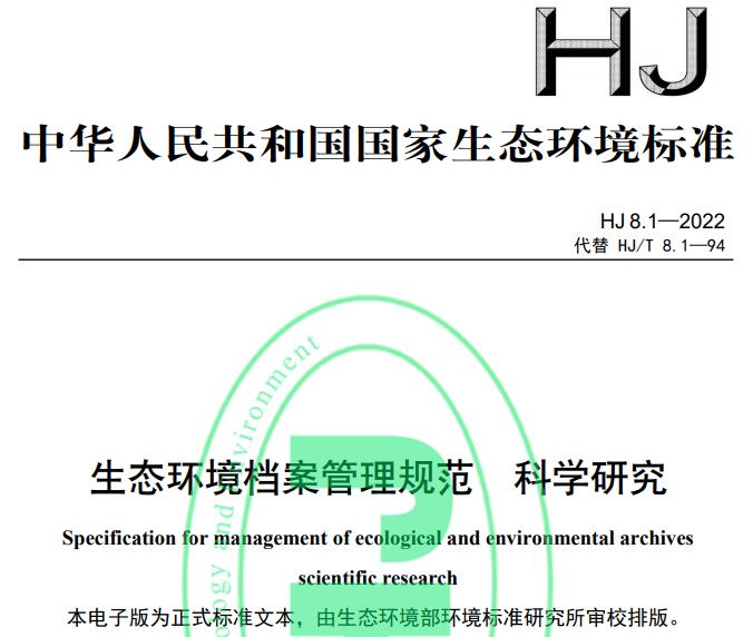 HJ 8.1—2022 生態(tài)環(huán)境檔案管理規(guī)范 科學研究
