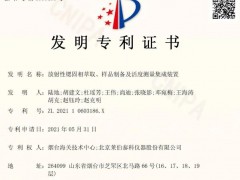 ‘放射性鍶固相萃取、樣品制備及活度測(cè)量集成裝置’ 榮獲發(fā)明zhuan利授權(quán)