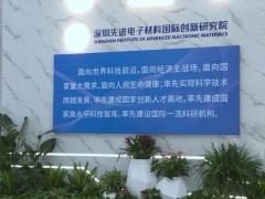 深圳先進(jìn)電子材料國(guó)際創(chuàng)新研究院預(yù)算99.8萬(wàn)元 招標(biāo)采購(gòu)離子減薄儀