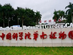 中國科學(xué)院華南植物園預(yù)算47萬元 招標(biāo)采購連續(xù)流動分析儀