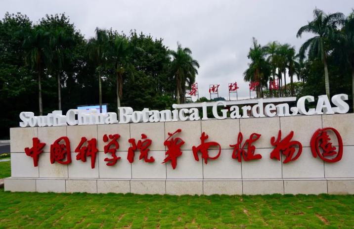 中國科學(xué)院華南植物園預(yù)算47萬元 招標采購連續(xù)流動分析儀