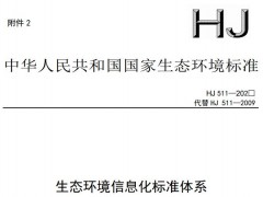 生態(tài)環(huán)境部發(fā)布：生態(tài)環(huán)境信息化標(biāo)準(zhǔn)體系(征求意見稿)