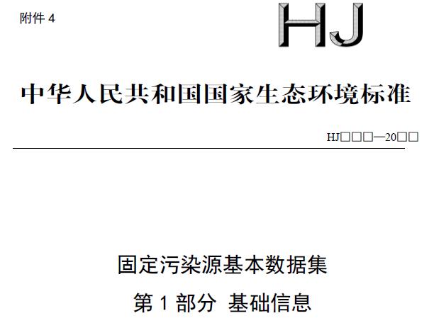 固定污染源基本數(shù)據(jù)集 第1部分 基礎(chǔ)信息(征求意見(jiàn)稿)