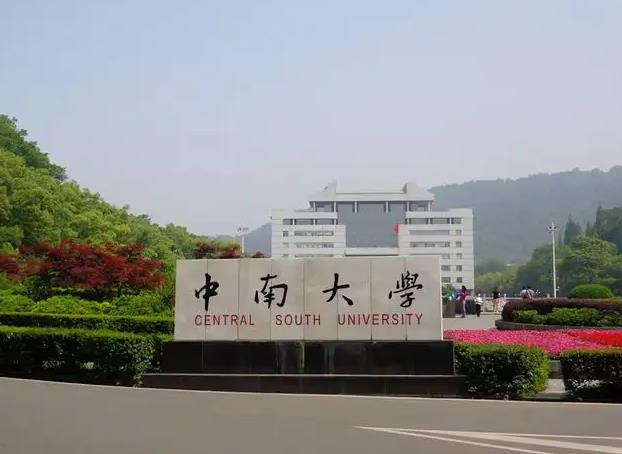 中南大學(xué)湘雅藥學(xué)院