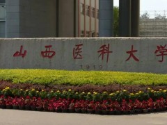 山西醫(yī)科大學(xué)預(yù)算548萬 采購液相色譜儀、液質(zhì)聯(lián)用儀等醫(yī)學(xué)實(shí)驗(yàn)設(shè)備