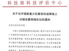 國家重大儀器項目成果線上對接會暨gao端論壇將于9月30日騰訊會議召開