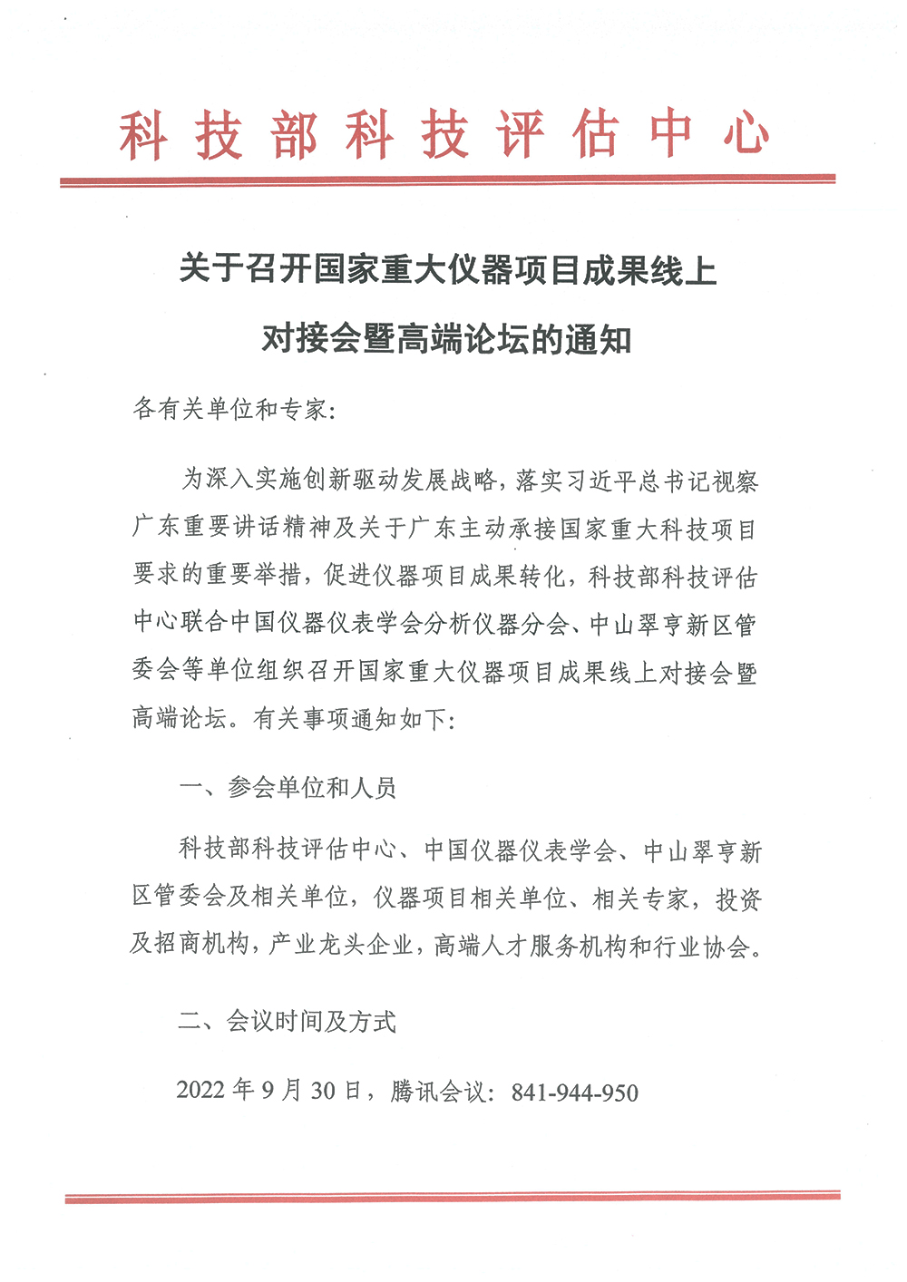 國(guó)家重大儀器項(xiàng)目成果線上對(duì)接會(huì)