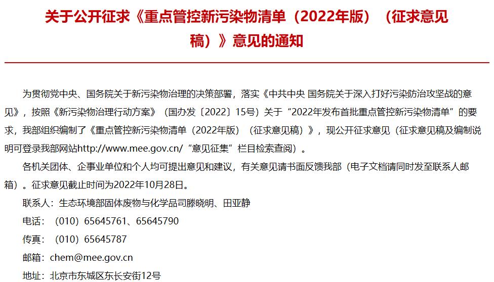 重點(diǎn)管控新污染物清單(2022年版)(征求意見(jiàn)稿)