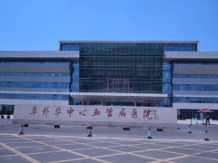 阜外華中心血管病醫(yī)院938萬 采購液質(zhì)聯(lián)用儀、液相色譜儀等儀器設(shè)備