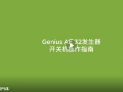 畢克氣體Genius AE 32和Genius XE 系列氮氣發(fā)生器開關機操作指南