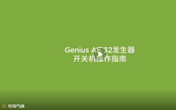氮氣發(fā)生器開關(guān)機操作指南