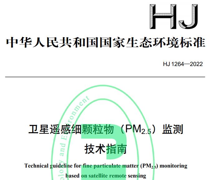HJ 1264—2022衛(wèi)星遙感細(xì)顆粒物(PM2.5)監(jiān)測技術(shù)指南