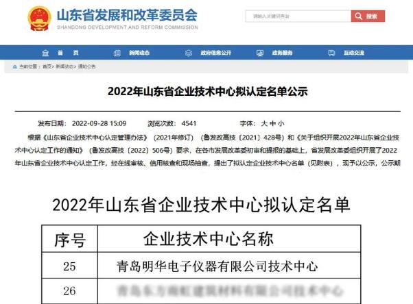 青島明華電子儀器擬認證為“2022年山東省企業(yè)技術(shù)中心”