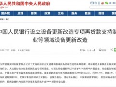 國務院：確定專項再貸款與財政貼息配套支持部分領域設備更新改造