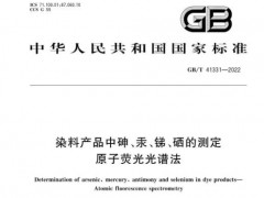 一項(xiàng)原子熒光光譜法、兩項(xiàng)火焰原子吸收光譜法國(guó)家標(biāo)準(zhǔn)已正式實(shí)施