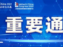 2022慕尼黑上海分析生化展與上海實(shí)驗(yàn)室規(guī)劃建設(shè)與管理大會(huì)延期舉辦
