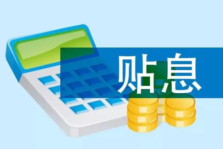 專項再貸款與財政貼息