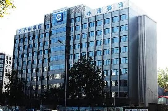 中國電子技術(shù)標準化研究院