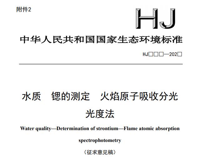 水質(zhì) 鍶的測(cè)定 火焰原子吸收分光光度法(征求意見(jiàn)稿)