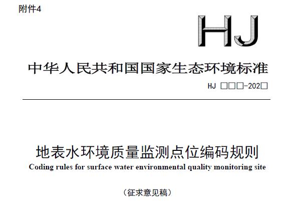 地表水環(huán)境質(zhì)量監(jiān)測(cè)點(diǎn)位編碼規(guī)則(征求意見稿)