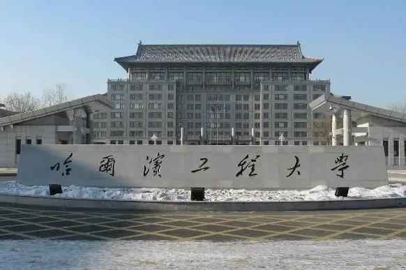 哈爾濱工程大學(xué)