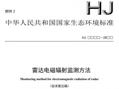 國(guó)家生態(tài)環(huán)境標(biāo)準(zhǔn)：雷達(dá)電磁輻射監(jiān)測(cè)方法(征求意見(jiàn)稿)