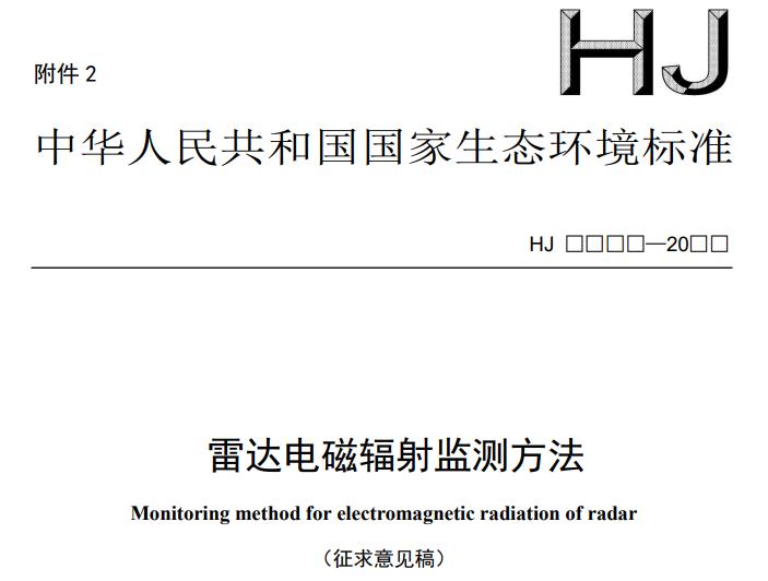 雷達(dá)電磁輻射監(jiān)測方法(征求意見稿)