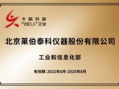 北京萊伯泰科儀器股份有限公司入選guojia級(jí)專精特新“小巨人”企業(yè)
