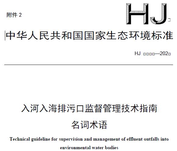入河入海排污口監(jiān)督管理技術(shù)指南 名詞術(shù)語(征求意見稿)