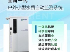 碧興科技新品發(fā)布：全新一代戶外小型水質(zhì)自動監(jiān)測系統(tǒng)