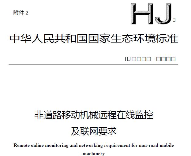 非道路移動機械遠程在線監(jiān)控及聯(lián)網(wǎng)要求(征求意見稿)》