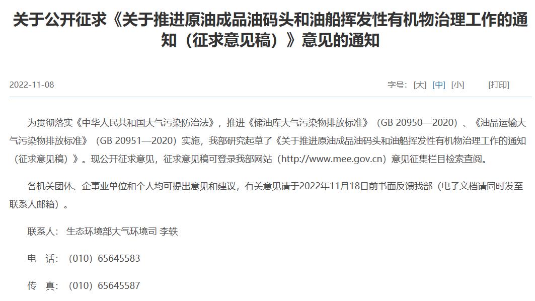 關(guān)于推進(jìn)原油成品油碼頭和油船揮發(fā)性有機(jī)物治理工作的通知(征求意見(jiàn)稿)