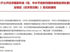 生態(tài)環(huán)境部：低、中水平放射性固體廢物巖洞處置安全規(guī)定(征求意見稿)