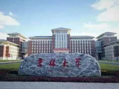 吉林大學1525萬 采購液質(zhì)聯(lián)用儀、X射線衍射儀、電子探針顯微分析儀等