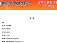 國家自然科學(xué)基金“十四五”發(fā)展規(guī)劃公布：115項“十四五”優(yōu)先發(fā)展領(lǐng)域