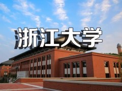 浙江大學(xué)預(yù)算246萬(wàn)元 招標(biāo)采購(gòu)高分辨氣相色譜質(zhì)譜聯(lián)用儀