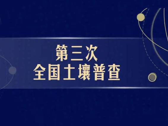 第三次全國土壤普查
