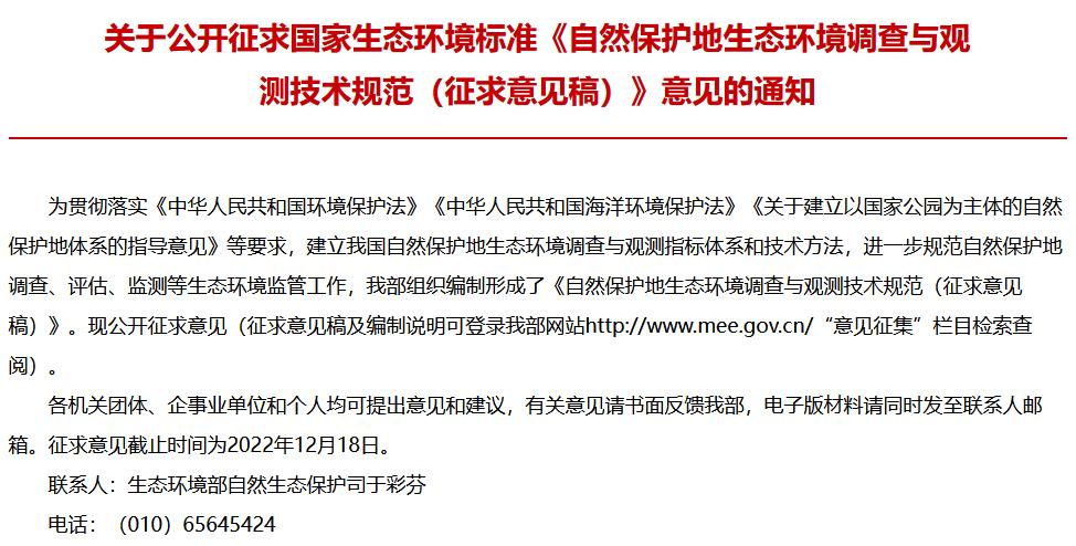 自然保護(hù)地生態(tài)環(huán)境調(diào)查與觀測(cè)技術(shù)規(guī)范(征求意見稿)