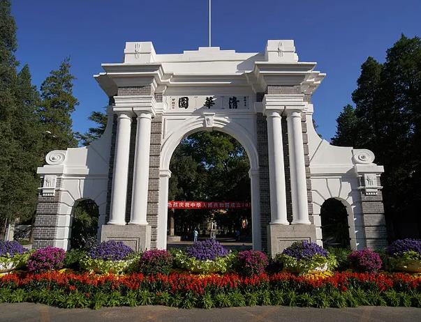 清華大學(xué)