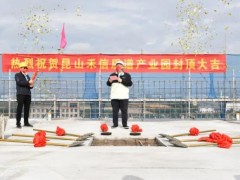 昆山禾信質(zhì)譜產(chǎn)業(yè)園項(xiàng)目封頂儀式順利召開