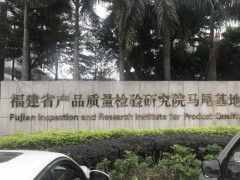 福建省產(chǎn)品質(zhì)量檢驗(yàn)研究院預(yù)算580萬(wàn) 招標(biāo)采購(gòu)液相色譜串聯(lián)質(zhì)譜聯(lián)用儀