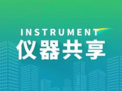 科技部公布2022年科研儀器共享考核結果：共享意識增強，成效明顯