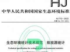 生態(tài)環(huán)境部發(fā)布：《生態(tài)環(huán)境統(tǒng)計(jì)技術(shù)規(guī)范 排放源統(tǒng)計(jì)》(HJ772-2022)