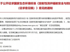 國(guó)家生態(tài)環(huán)境標(biāo)準(zhǔn)：《放射性測(cè)井輻射安全與防護(hù) (征求意見(jiàn)稿)》